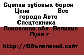 Сцепка зубовых борон  › Цена ­ 100 000 - Все города Авто » Спецтехника   . Псковская обл.,Великие Луки г.